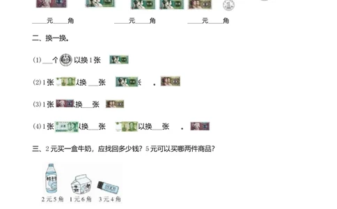 2.1认识小面额人民币_二年级上下册资料_二年级语数英上下册学习资料_3-7-3、小学二年级数学上册_北师大版_2、同步练习_第二单元购物