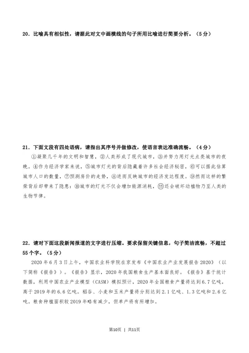 2020年高考语文试卷（新高考Ⅱ卷）（海南）（空白卷）_语文历年高考真题_新&middot;Word版2008-2025&middot;高考语文真题_语文（按试卷类型分类）2008-2025_全国卷&middot;语文（2008-2025）