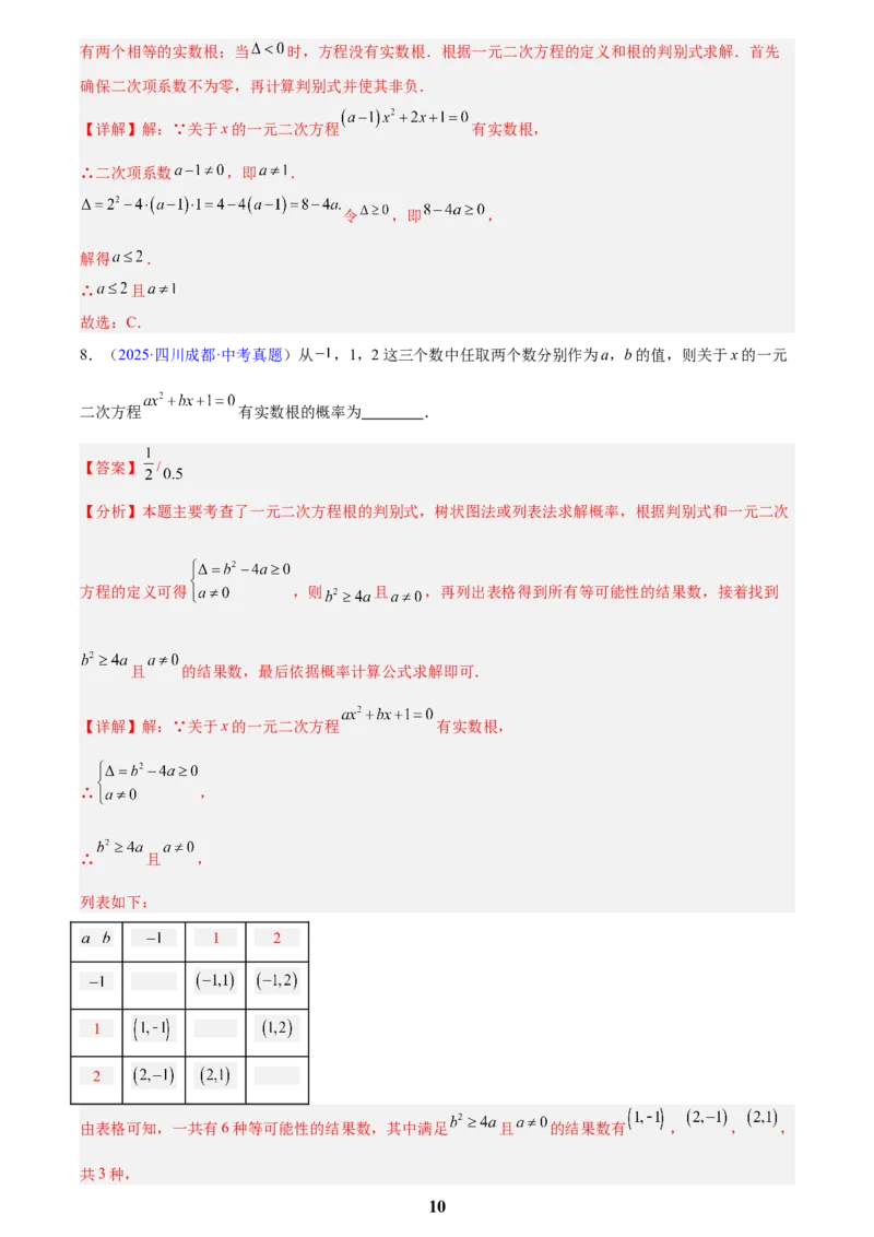 专题06一元二次方程(解析版)_2023-2025《3年中考1年模拟真题分类汇编》数学