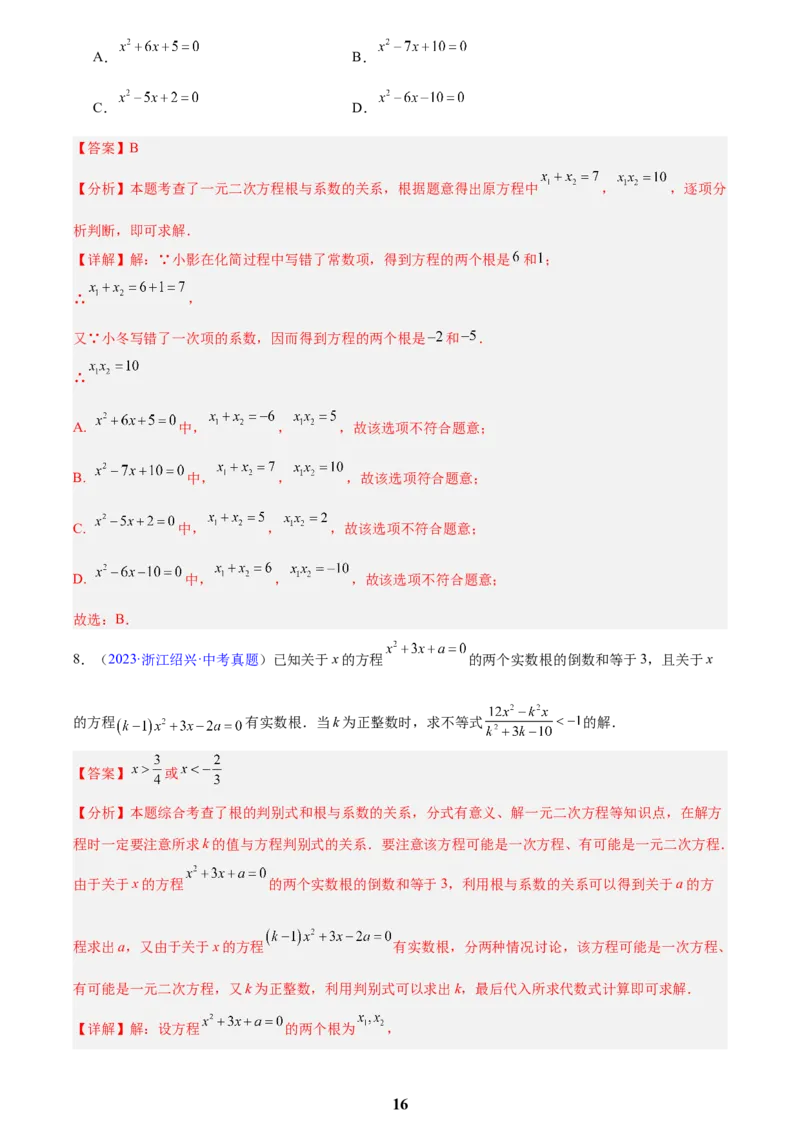 专题06一元二次方程(解析版)_2023-2025《3年中考1年模拟真题分类汇编》数学