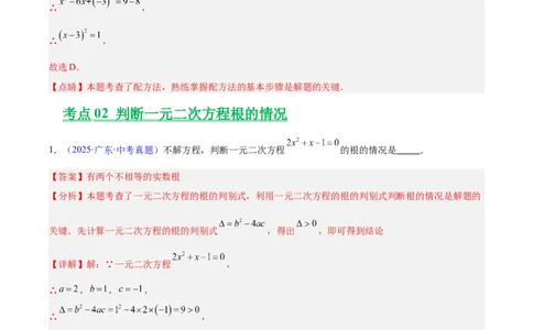 专题06一元二次方程(解析版)_2023-2025《3年中考1年模拟真题分类汇编》数学