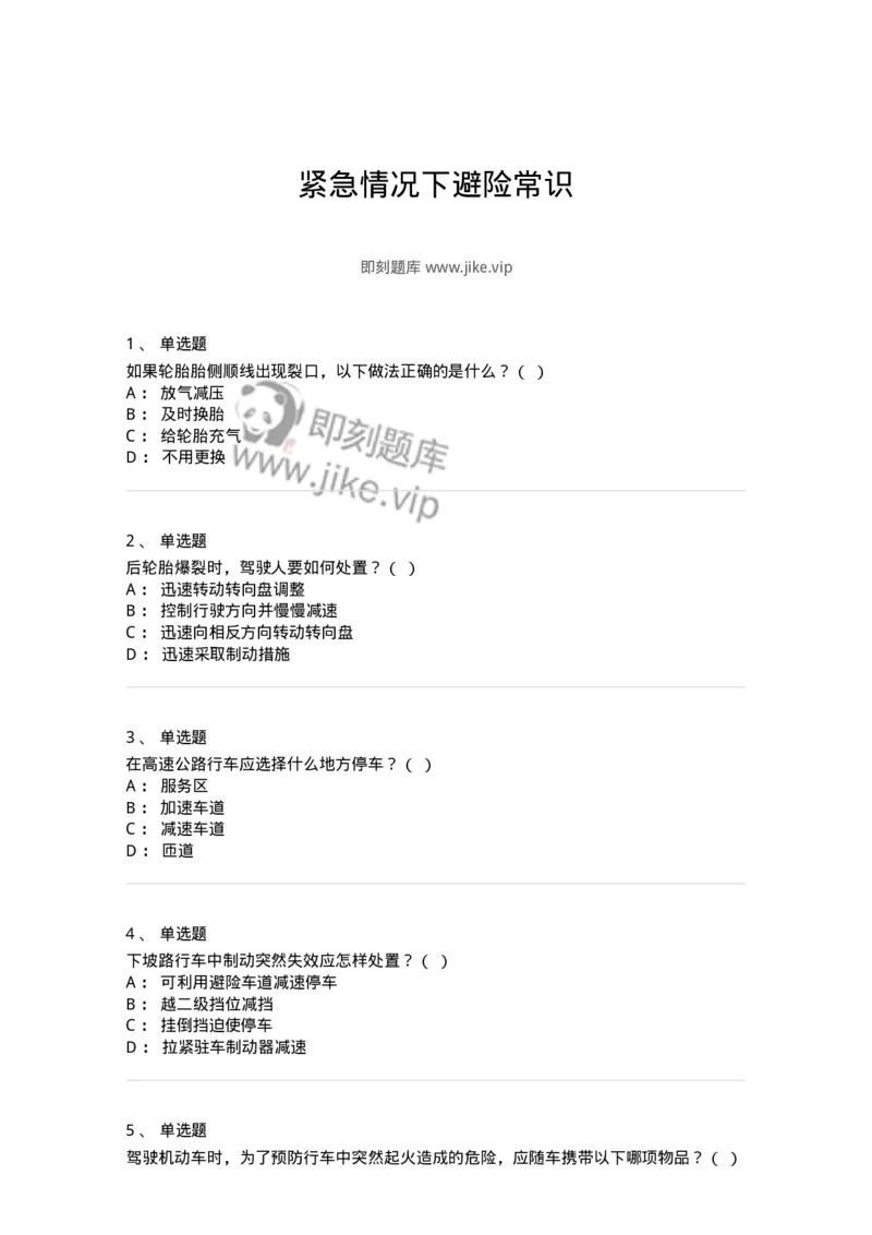 612-紧急情况下避险常识-138002_军队文职(1)_01.军队文职真题-专业课_（全）版本一（历年真题+章节练习+模拟题）_司机岗(军队文职-技能岗)_章节练习_纯题目