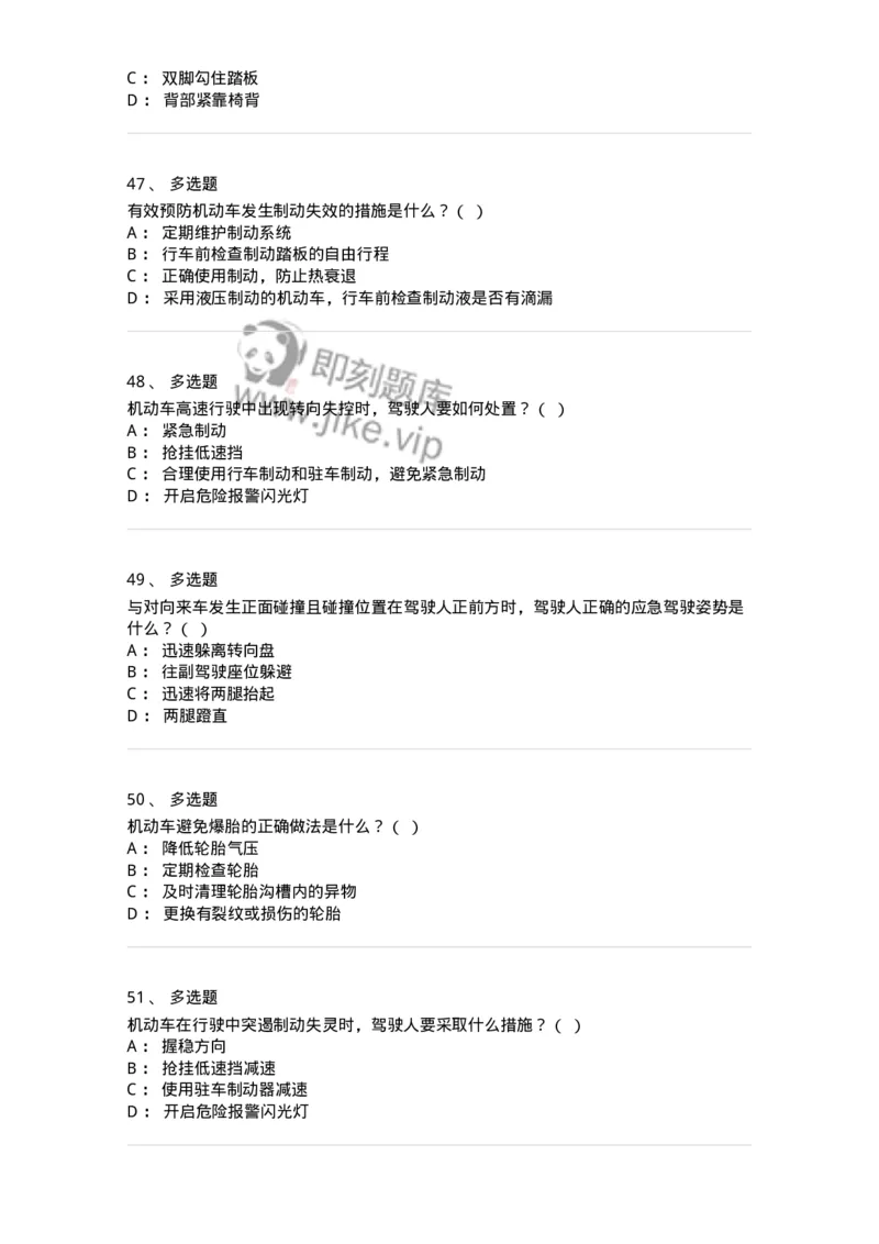 612-紧急情况下避险常识-138002_军队文职(1)_01.军队文职真题-专业课_（全）版本一（历年真题+章节练习+模拟题）_司机岗(军队文职-技能岗)_章节练习_纯题目