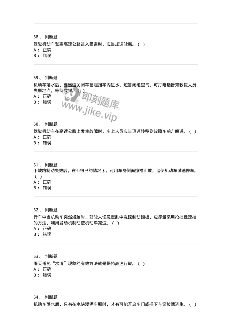 612-紧急情况下避险常识-138002_军队文职(1)_01.军队文职真题-专业课_（全）版本一（历年真题+章节练习+模拟题）_司机岗(军队文职-技能岗)_章节练习_纯题目