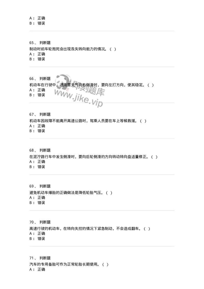 612-紧急情况下避险常识-138002_军队文职(1)_01.军队文职真题-专业课_（全）版本一（历年真题+章节练习+模拟题）_司机岗(军队文职-技能岗)_章节练习_纯题目