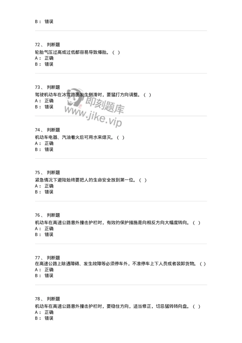 612-紧急情况下避险常识-138002_军队文职(1)_01.军队文职真题-专业课_（全）版本一（历年真题+章节练习+模拟题）_司机岗(军队文职-技能岗)_章节练习_纯题目