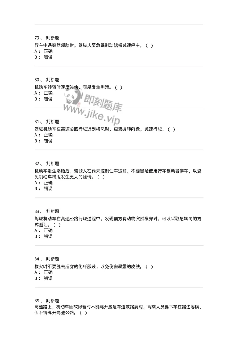 612-紧急情况下避险常识-138002_军队文职(1)_01.军队文职真题-专业课_（全）版本一（历年真题+章节练习+模拟题）_司机岗(军队文职-技能岗)_章节练习_纯题目