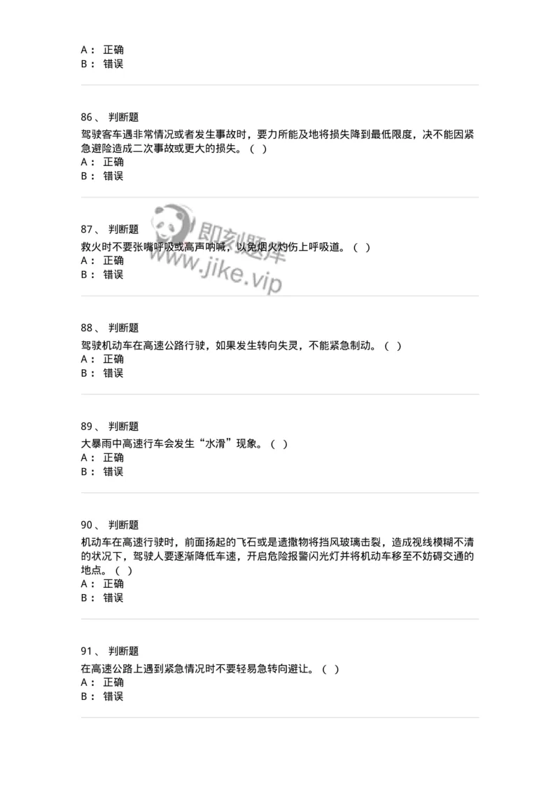 612-紧急情况下避险常识-138002_军队文职(1)_01.军队文职真题-专业课_（全）版本一（历年真题+章节练习+模拟题）_司机岗(军队文职-技能岗)_章节练习_纯题目