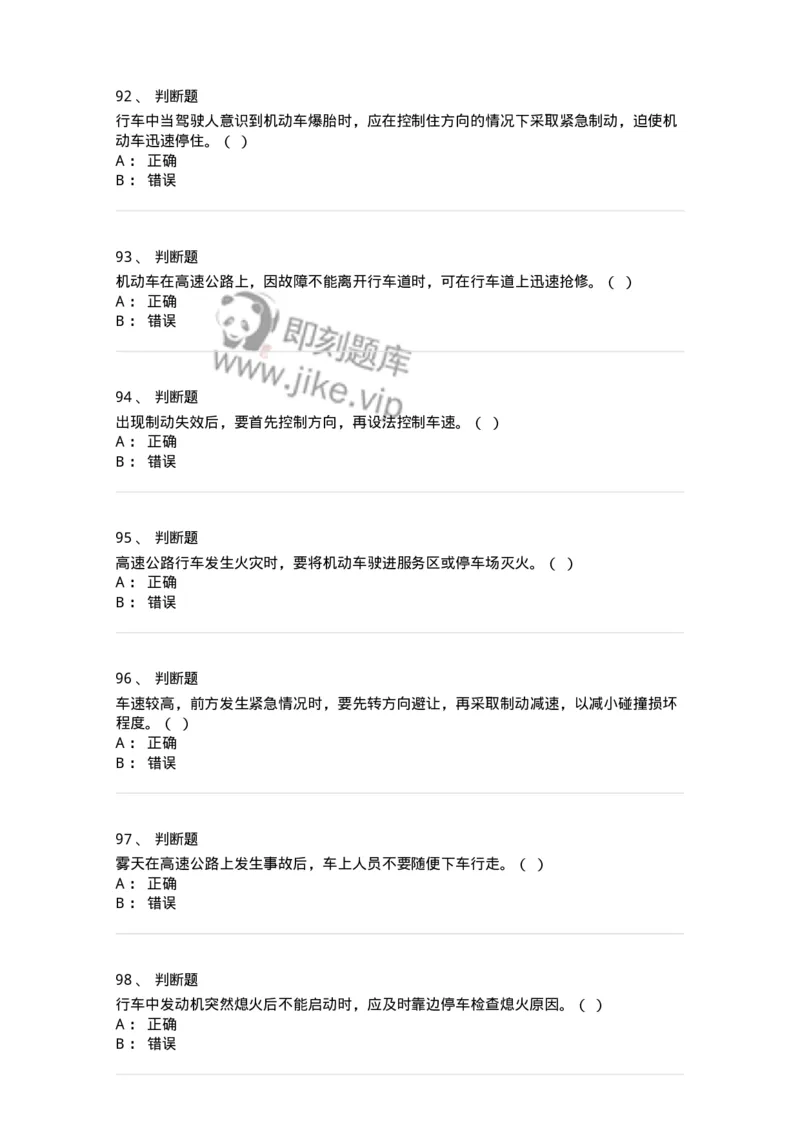 612-紧急情况下避险常识-138002_军队文职(1)_01.军队文职真题-专业课_（全）版本一（历年真题+章节练习+模拟题）_司机岗(军队文职-技能岗)_章节练习_纯题目