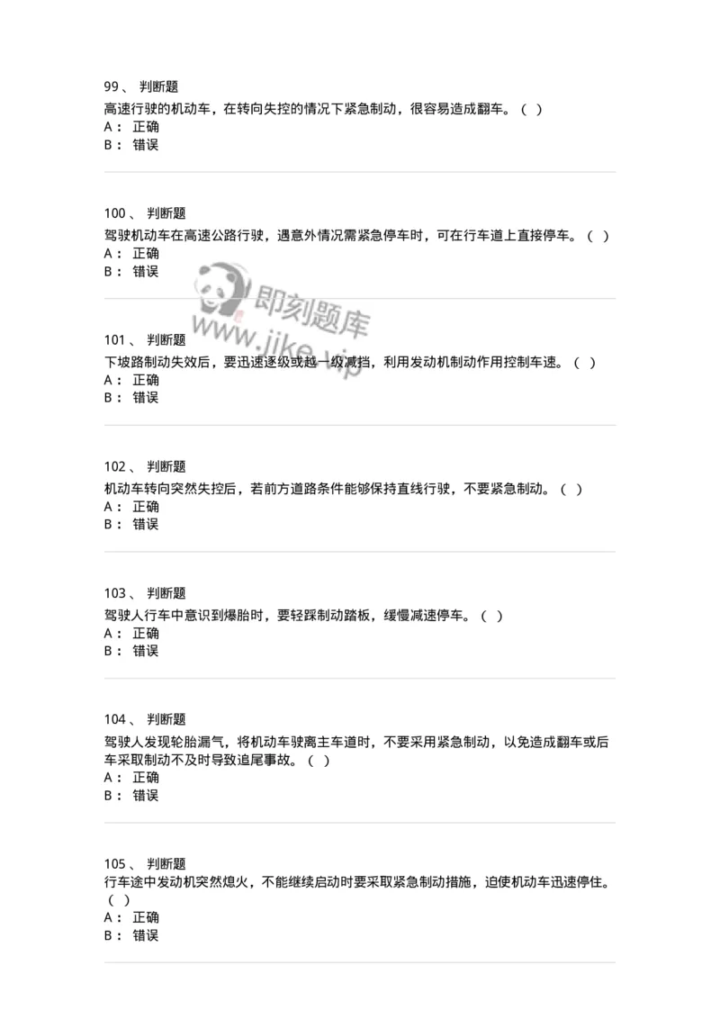 612-紧急情况下避险常识-138002_军队文职(1)_01.军队文职真题-专业课_（全）版本一（历年真题+章节练习+模拟题）_司机岗(军队文职-技能岗)_章节练习_纯题目