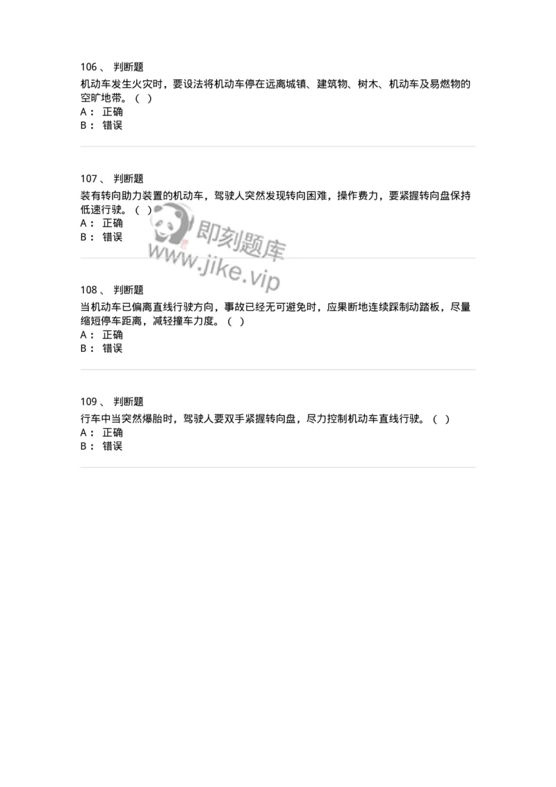 612-紧急情况下避险常识-138002_军队文职(1)_01.军队文职真题-专业课_（全）版本一（历年真题+章节练习+模拟题）_司机岗(军队文职-技能岗)_章节练习_纯题目