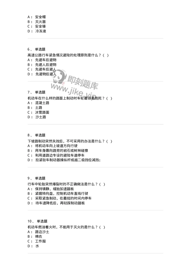 612-紧急情况下避险常识-138002_军队文职(1)_01.军队文职真题-专业课_（全）版本一（历年真题+章节练习+模拟题）_司机岗(军队文职-技能岗)_章节练习_纯题目