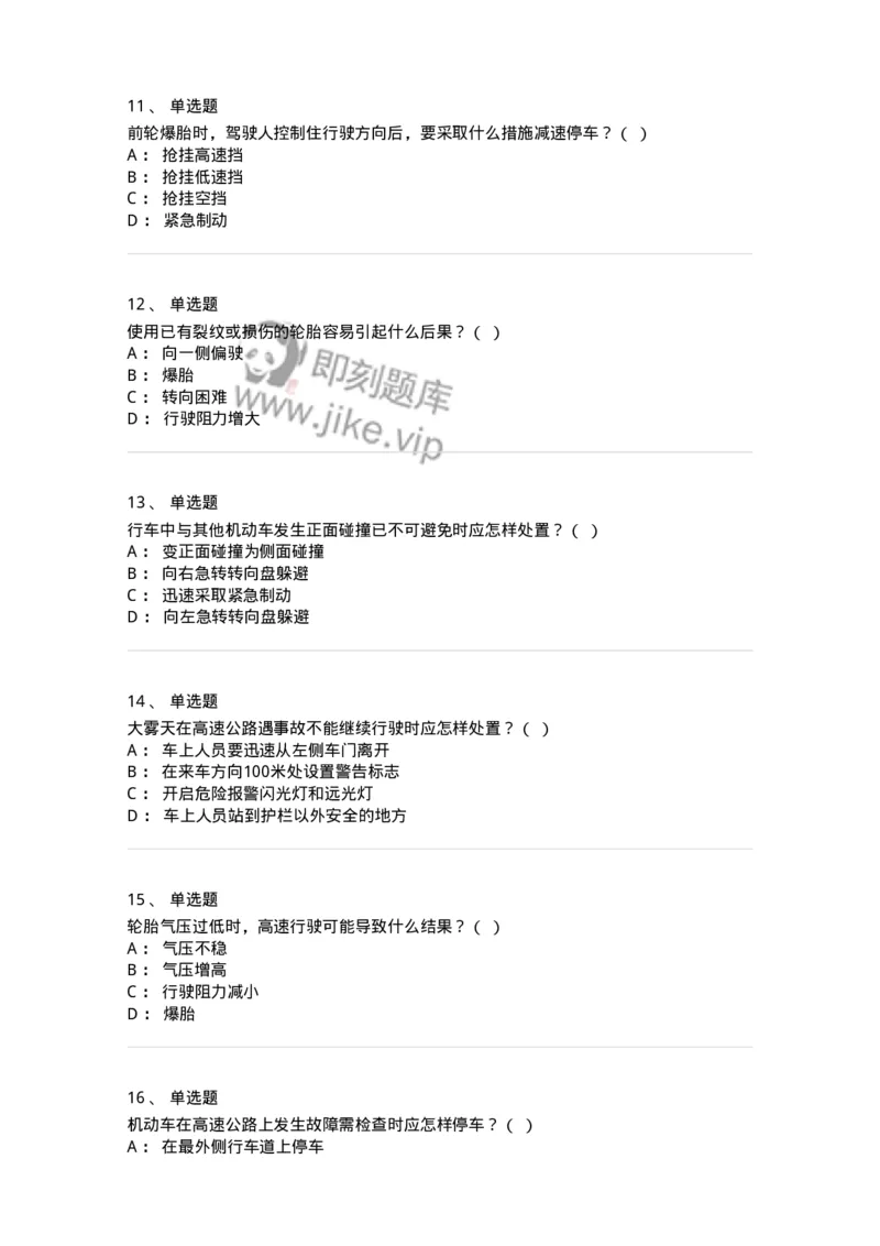 612-紧急情况下避险常识-138002_军队文职(1)_01.军队文职真题-专业课_（全）版本一（历年真题+章节练习+模拟题）_司机岗(军队文职-技能岗)_章节练习_纯题目