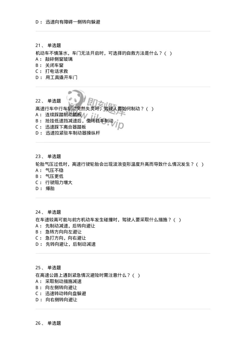612-紧急情况下避险常识-138002_军队文职(1)_01.军队文职真题-专业课_（全）版本一（历年真题+章节练习+模拟题）_司机岗(军队文职-技能岗)_章节练习_纯题目