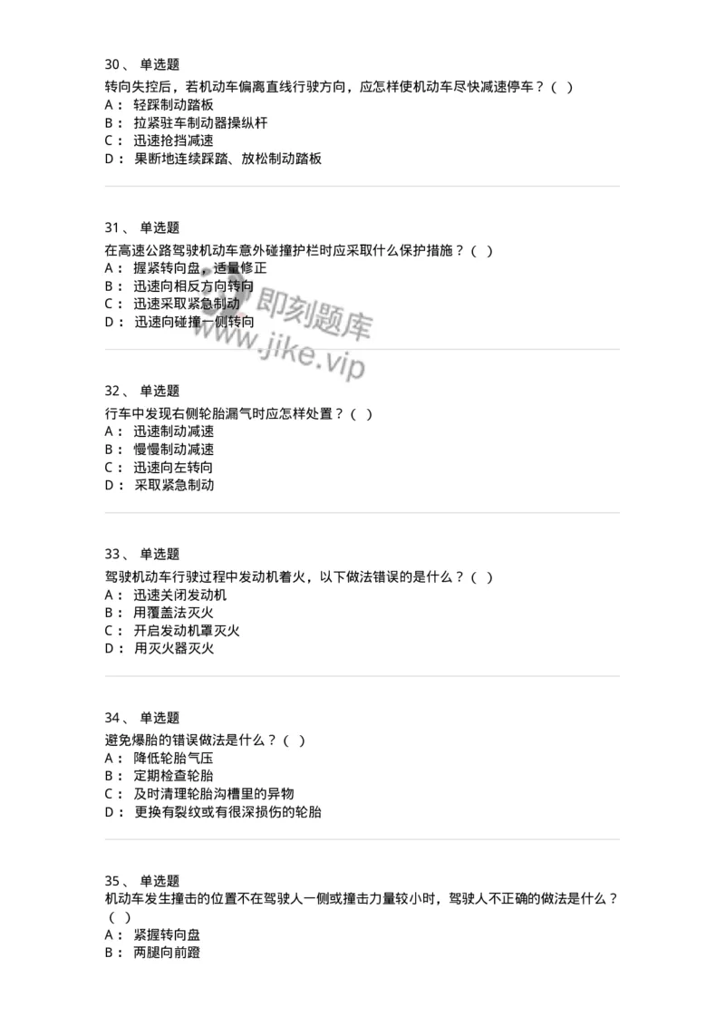 612-紧急情况下避险常识-138002_军队文职(1)_01.军队文职真题-专业课_（全）版本一（历年真题+章节练习+模拟题）_司机岗(军队文职-技能岗)_章节练习_纯题目