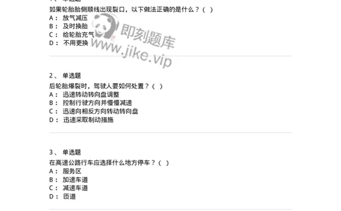 612-紧急情况下避险常识-138002_军队文职(1)_01.军队文职真题-专业课_（全）版本一（历年真题+章节练习+模拟题）_司机岗(军队文职-技能岗)_章节练习_纯题目