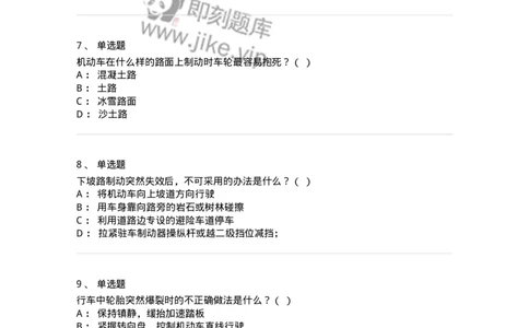 612-紧急情况下避险常识-138002_军队文职(1)_01.军队文职真题-专业课_（全）版本一（历年真题+章节练习+模拟题）_司机岗(军队文职-技能岗)_章节练习_纯题目