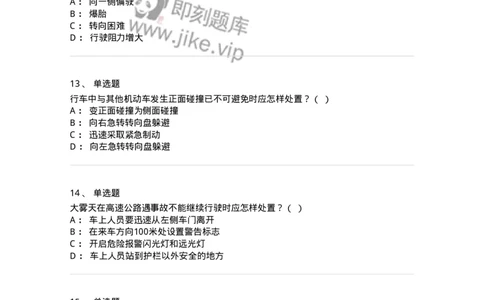 612-紧急情况下避险常识-138002_军队文职(1)_01.军队文职真题-专业课_（全）版本一（历年真题+章节练习+模拟题）_司机岗(军队文职-技能岗)_章节练习_纯题目