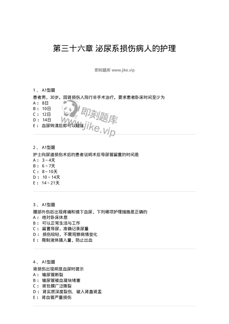 703036-第三十六章泌尿系损伤病人的护理-174453_军队文职(1)_01.军队文职真题-专业课_（全）版本一（历年真题+章节练习+模拟题）_护理学(军队文职)_章节练习_纯题目