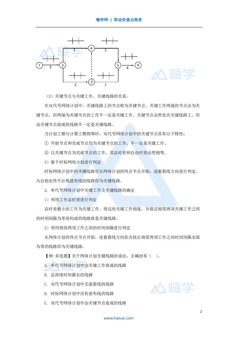30.2025宿吉南-名师精讲通关-第四章（30）4.3.3关键工作及关键线路确定方法_2026年一级建造师_2026年一建管理_2025年一建管理SVIP_02-基础精讲✿高端面授✿深度强化_讲义