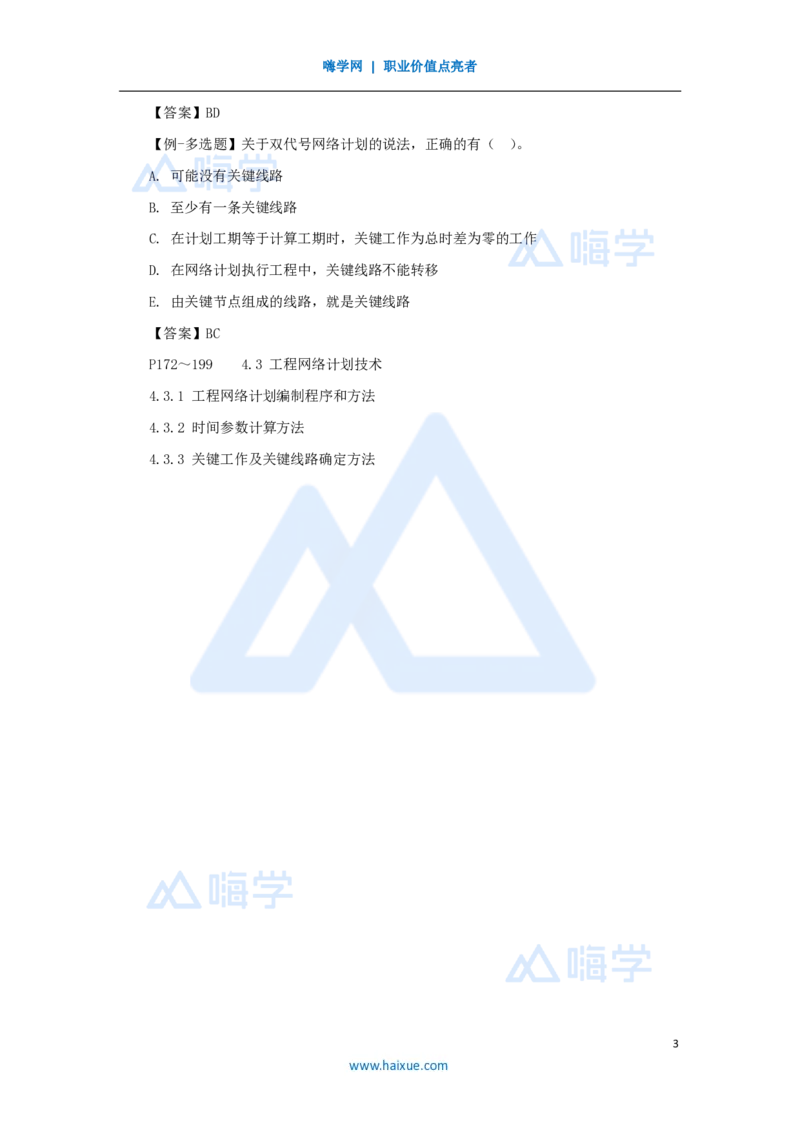 30.2025宿吉南-名师精讲通关-第四章（30）4.3.3关键工作及关键线路确定方法_2026年一级建造师_2026年一建管理_2025年一建管理SVIP_02-基础精讲✿高端面授✿深度强化_讲义