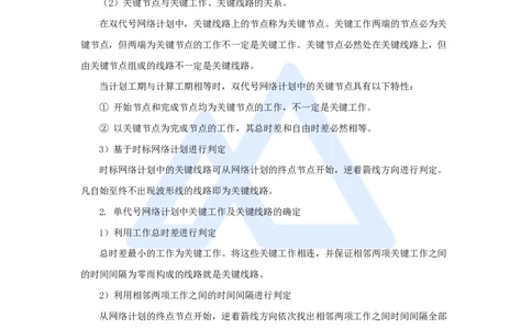 30.2025宿吉南-名师精讲通关-第四章（30）4.3.3关键工作及关键线路确定方法_2026年一级建造师_2026年一建管理_2025年一建管理SVIP_02-基础精讲✿高端面授✿深度强化_讲义