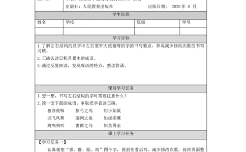 1215二年级语文（统编版）《语文园地八》第二课时-3学习任务单_二年级上下册资料_小学二年级学习资料-25年更新版_2-01、小学二年级语文上册_2-1-3、课件、讲义、教案