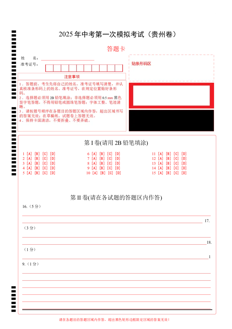 历史（贵州卷）（答题卡）_2025年初中《中考第一次模拟》全国各地区模拟卷（8科全）(1)_2025年《中考第一次模拟卷》初中历史_贵州&radic;