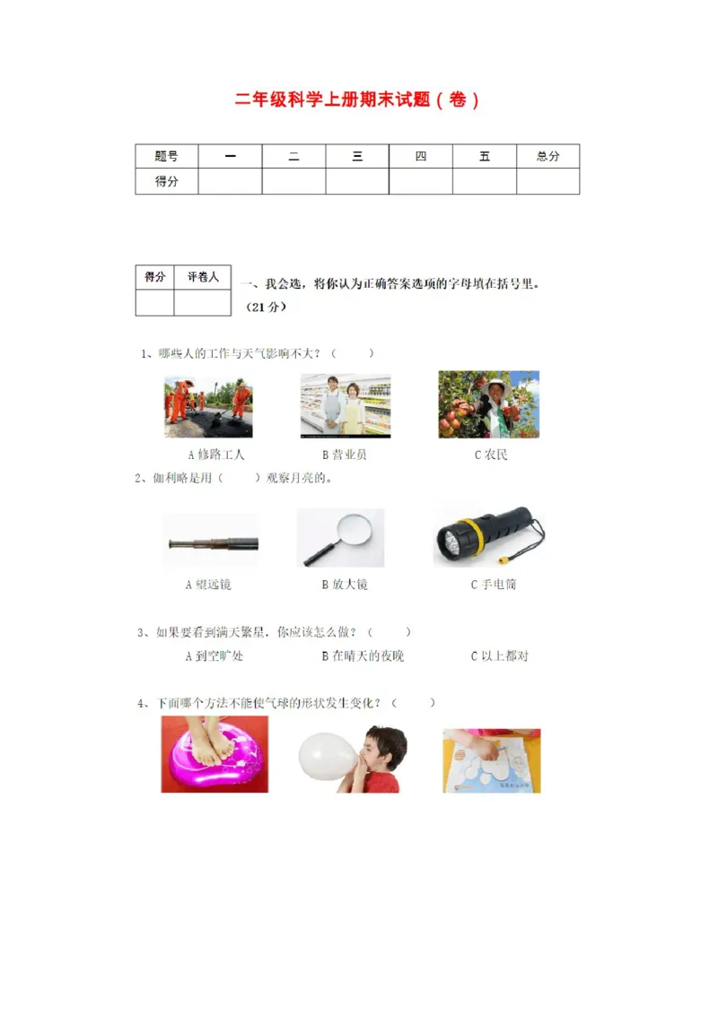 人教版二年级上册科学试题-期末试卷(含答案)_2024年人教版小学数学一二三四五六年级上册下册期中期末试a0747_小学全科《同步练习+精品试卷》打包下载（1-6年级单元月考期中期末试卷）