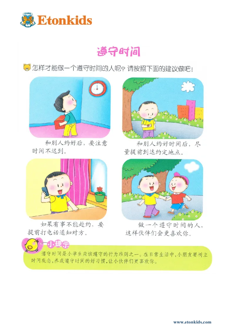 p135-适应力：遵守时间_幼小衔接全套_7.幼小衔接全套_22、幼小衔接教材_语文幼小衔接教师参考用书word（语文）