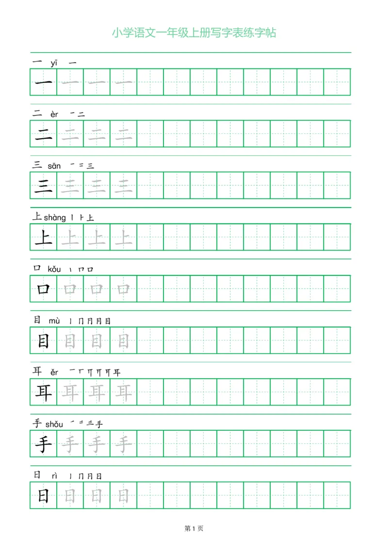 一年级语文上册一字三描红写字表字帖