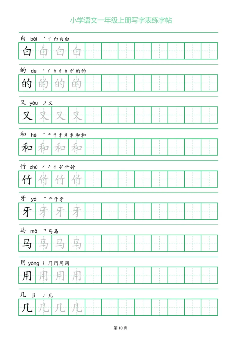 一年级语文上册一字三描红写字表字帖