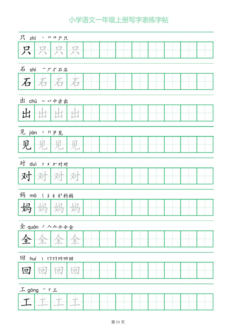 一年级语文上册一字三描红写字表字帖