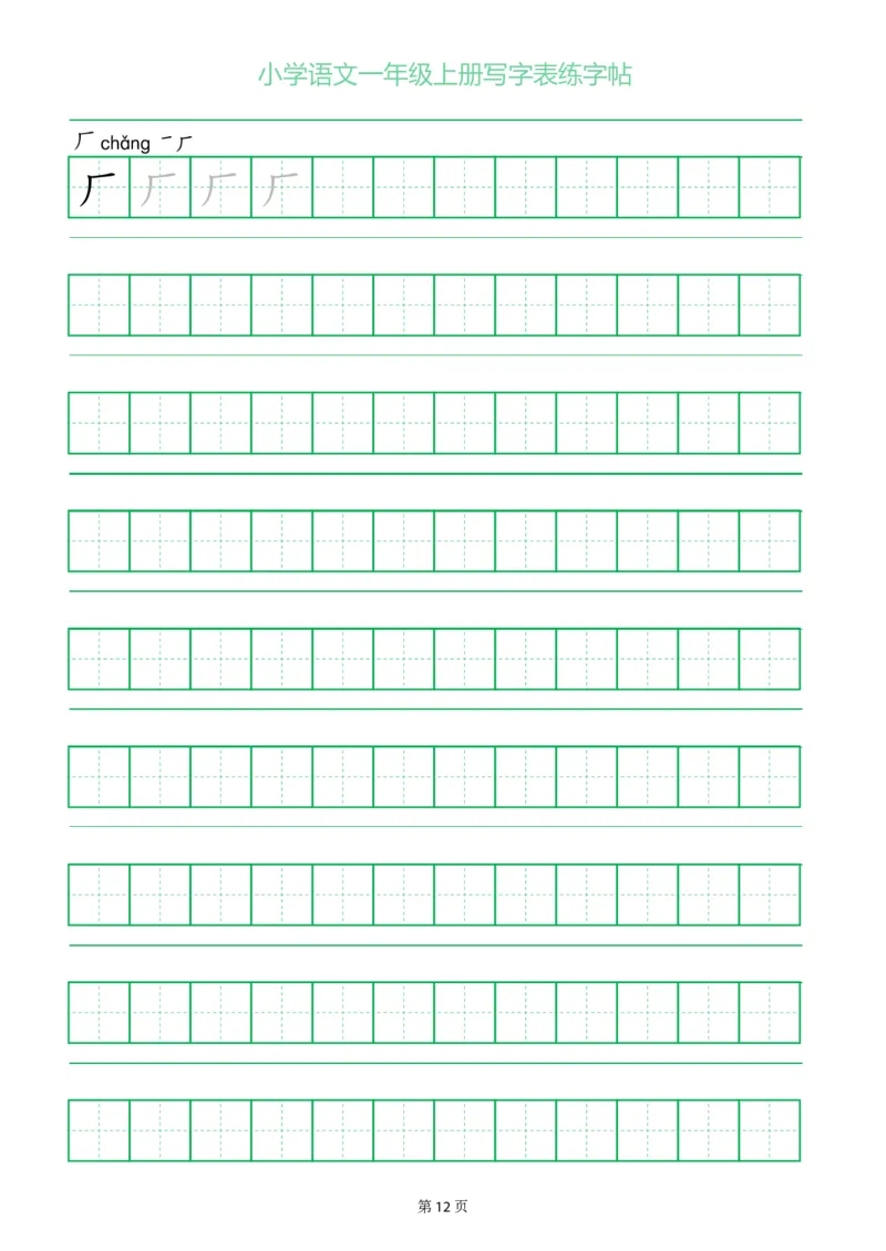 一年级语文上册一字三描红写字表字帖
