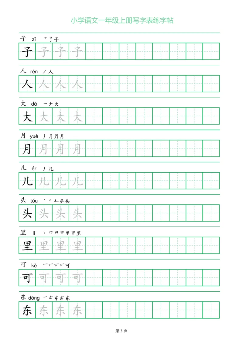 一年级语文上册一字三描红写字表字帖