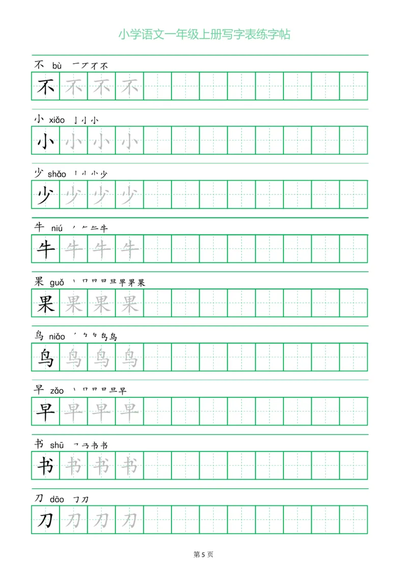 一年级语文上册一字三描红写字表字帖