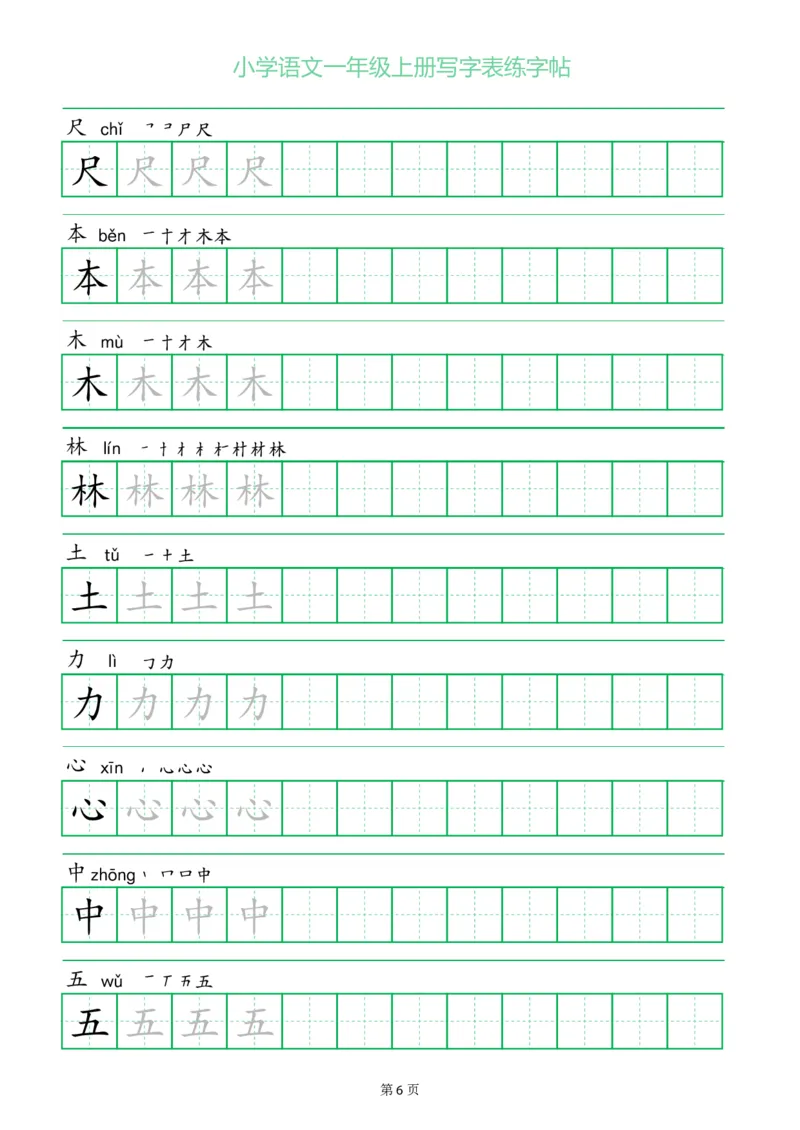 一年级语文上册一字三描红写字表字帖