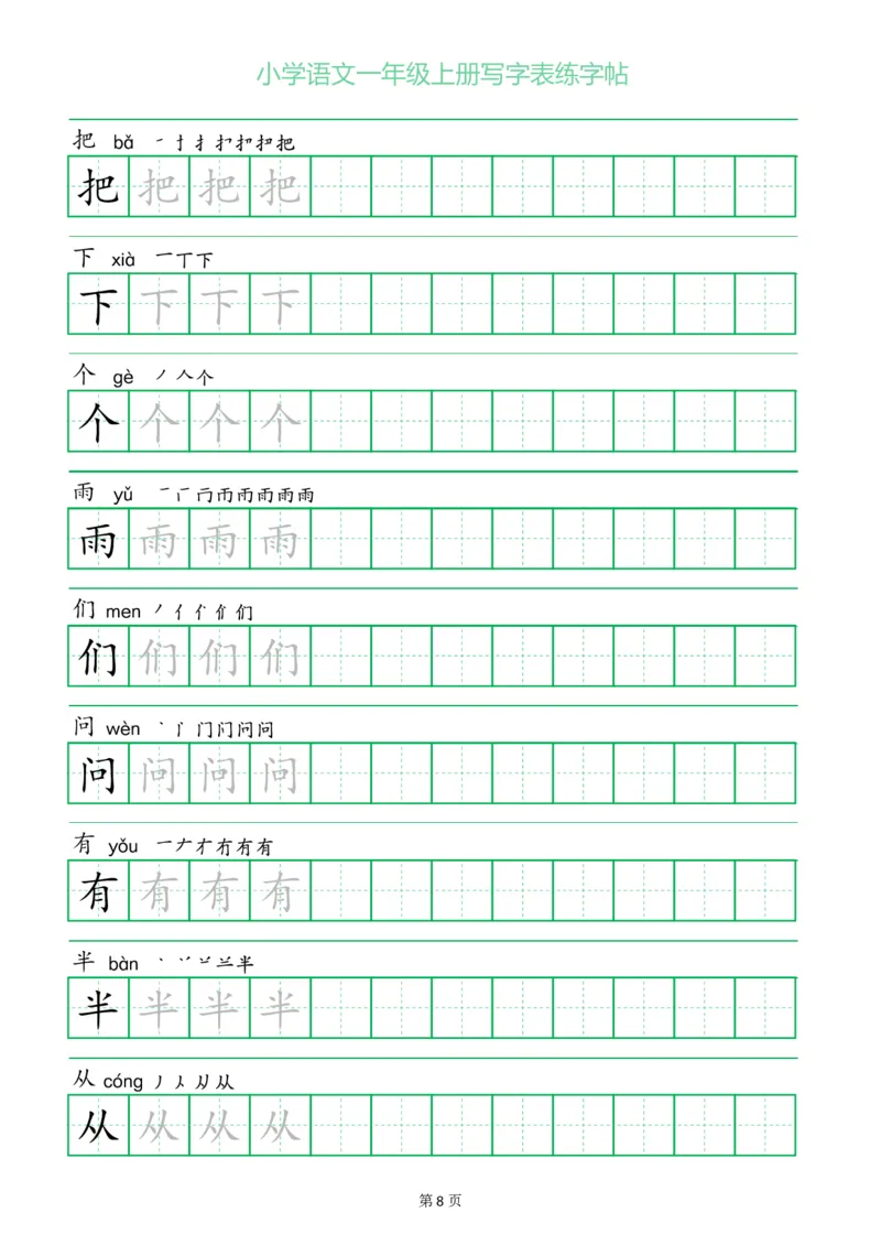 一年级语文上册一字三描红写字表字帖