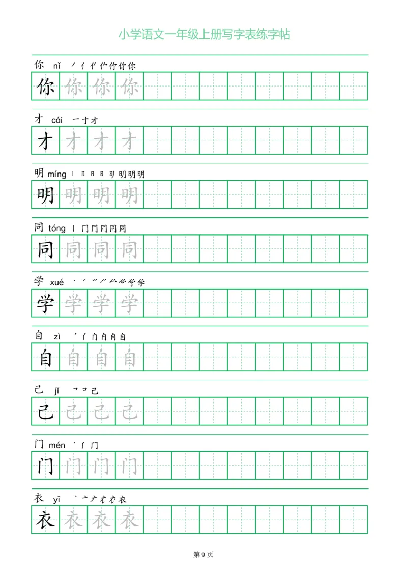 一年级语文上册一字三描红写字表字帖