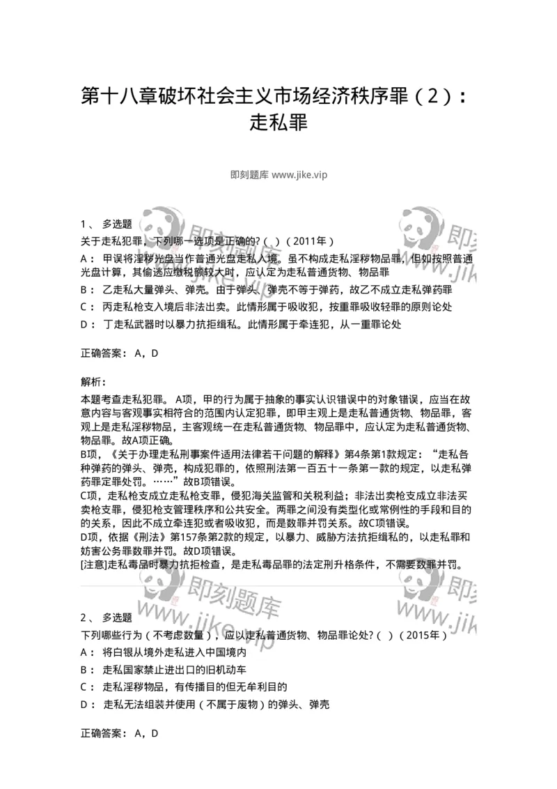 440518-第十八章破坏社会主义市场经济秩序罪（2）：走私罪-173846_军队文职(1)_01.军队文职真题-专业课_（全）版本一（历年真题+章节练习+模拟题）_法学(军队文职)_预测模拟_题目+解析