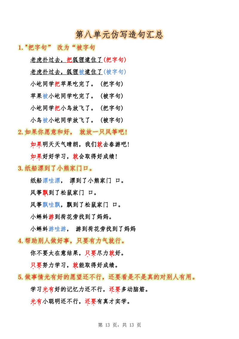 二上语文1-8单元句子仿写汇总（13页）_1-6年级语文仿写_二年级上册语文仿写句子+练习(1)