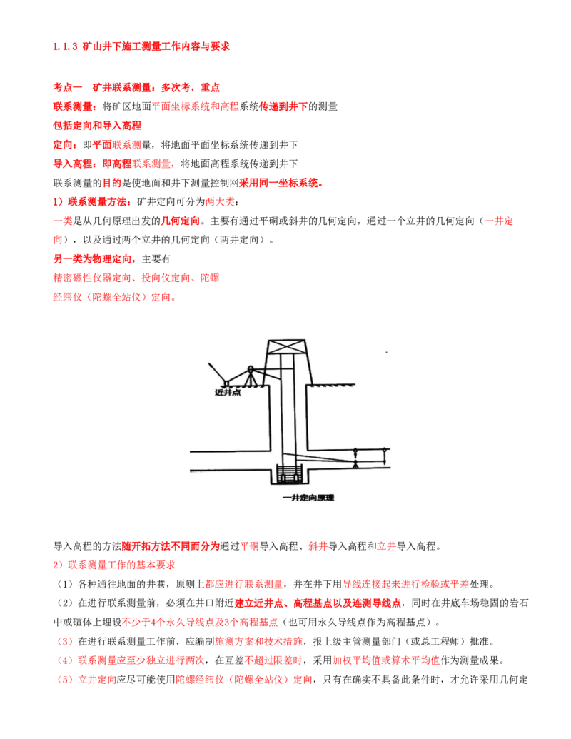 02.02-第1篇-第1章-1.1.3-矿山井下施工测量工作内容与要求_2026年一级建造师_2026年一建矿业_2025年一建矿业SVIP_02-基础精讲✿高端面授✿深度强化_16-矿业《天一精讲班》顾士东KL