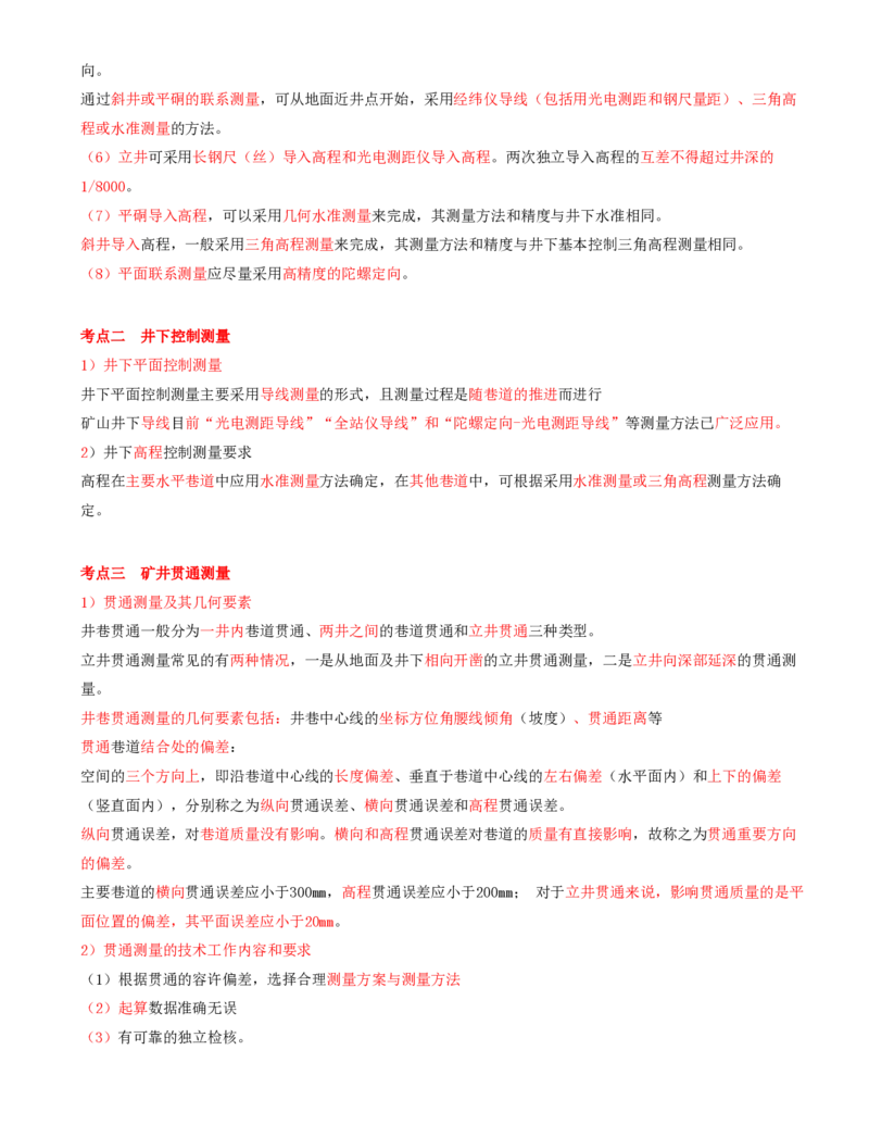02.02-第1篇-第1章-1.1.3-矿山井下施工测量工作内容与要求_2026年一级建造师_2026年一建矿业_2025年一建矿业SVIP_02-基础精讲✿高端面授✿深度强化_16-矿业《天一精讲班》顾士东KL