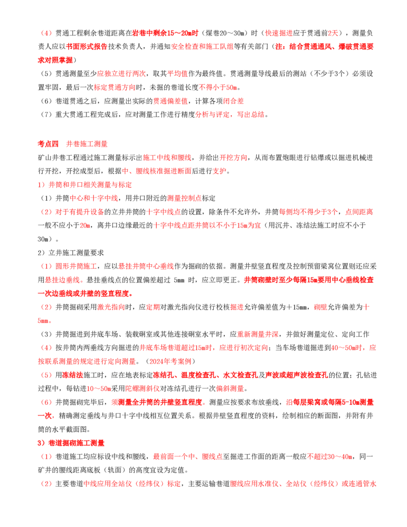 02.02-第1篇-第1章-1.1.3-矿山井下施工测量工作内容与要求_2026年一级建造师_2026年一建矿业_2025年一建矿业SVIP_02-基础精讲✿高端面授✿深度强化_16-矿业《天一精讲班》顾士东KL