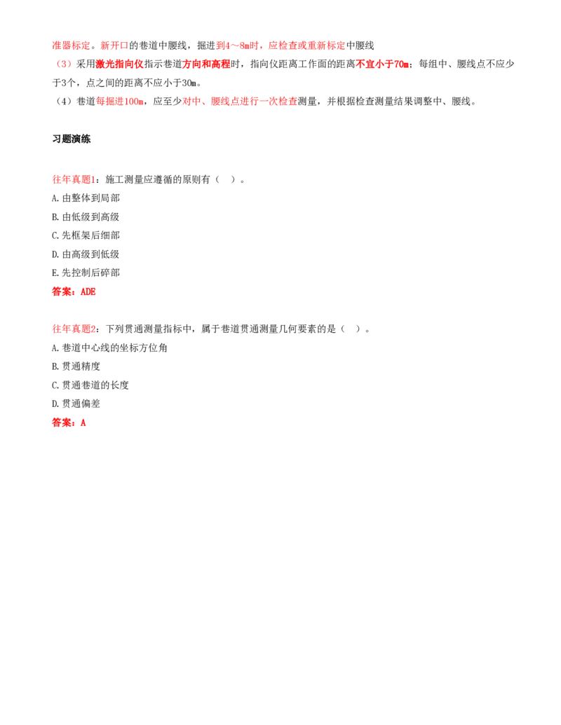 02.02-第1篇-第1章-1.1.3-矿山井下施工测量工作内容与要求_2026年一级建造师_2026年一建矿业_2025年一建矿业SVIP_02-基础精讲✿高端面授✿深度强化_16-矿业《天一精讲班》顾士东KL