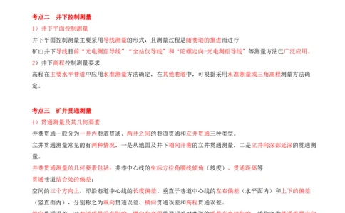 02.02-第1篇-第1章-1.1.3-矿山井下施工测量工作内容与要求_2026年一级建造师_2026年一建矿业_2025年一建矿业SVIP_02-基础精讲✿高端面授✿深度强化_16-矿业《天一精讲班》顾士东KL