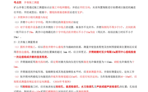 02.02-第1篇-第1章-1.1.3-矿山井下施工测量工作内容与要求_2026年一级建造师_2026年一建矿业_2025年一建矿业SVIP_02-基础精讲✿高端面授✿深度强化_16-矿业《天一精讲班》顾士东KL