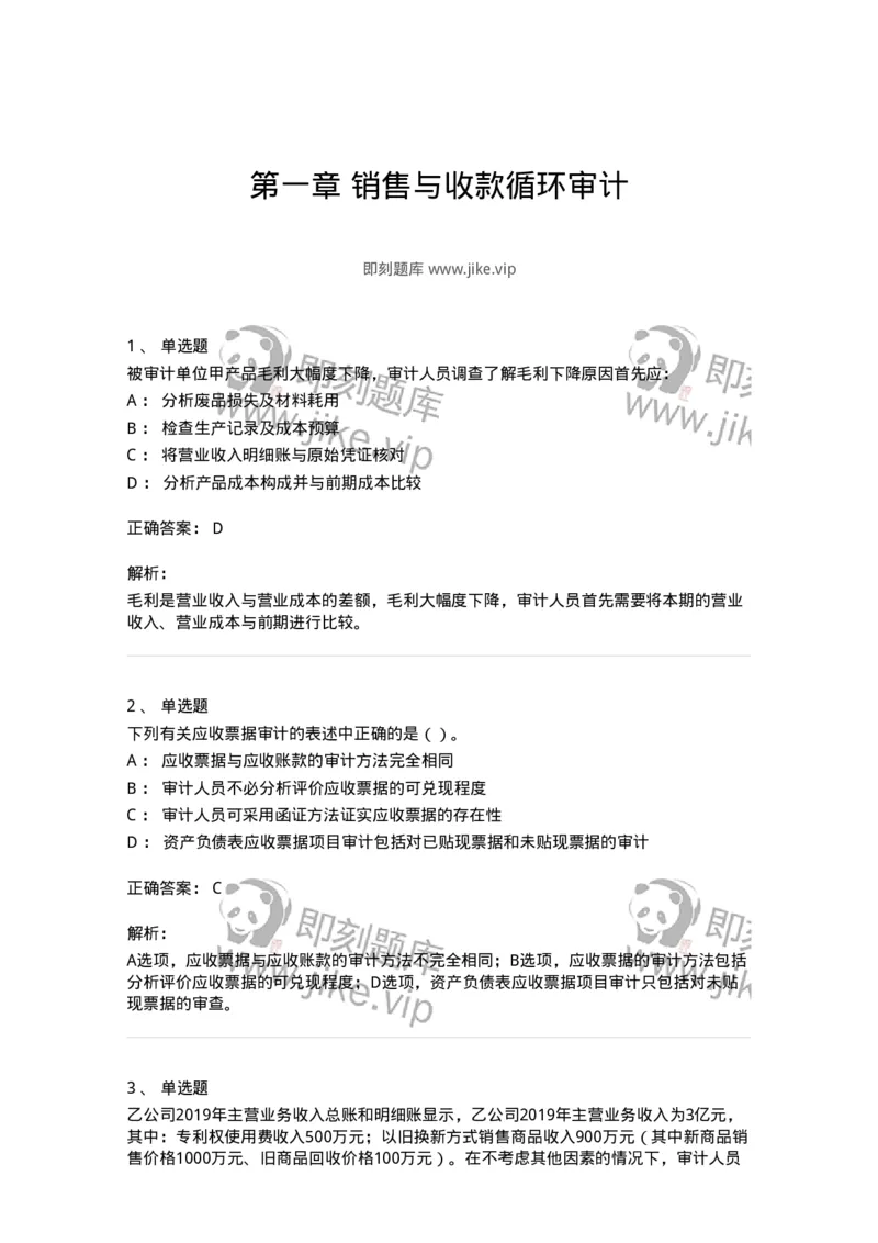 80201-第一章销售与收款循环审计-173958_军队文职(1)_01.军队文职真题-专业课_（全）版本一（历年真题+章节练习+模拟题）_审计学(军队文职)_章节练习_题目+解析