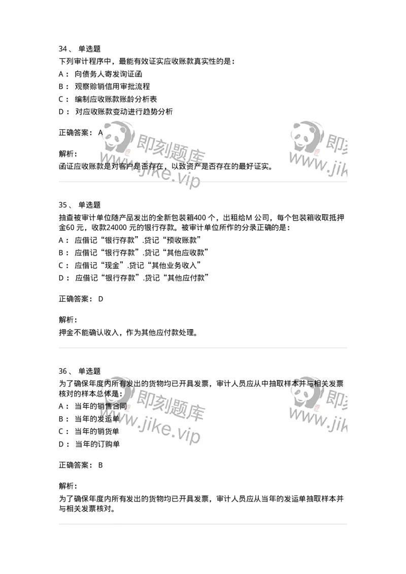 80201-第一章销售与收款循环审计-173958_军队文职(1)_01.军队文职真题-专业课_（全）版本一（历年真题+章节练习+模拟题）_审计学(军队文职)_章节练习_题目+解析