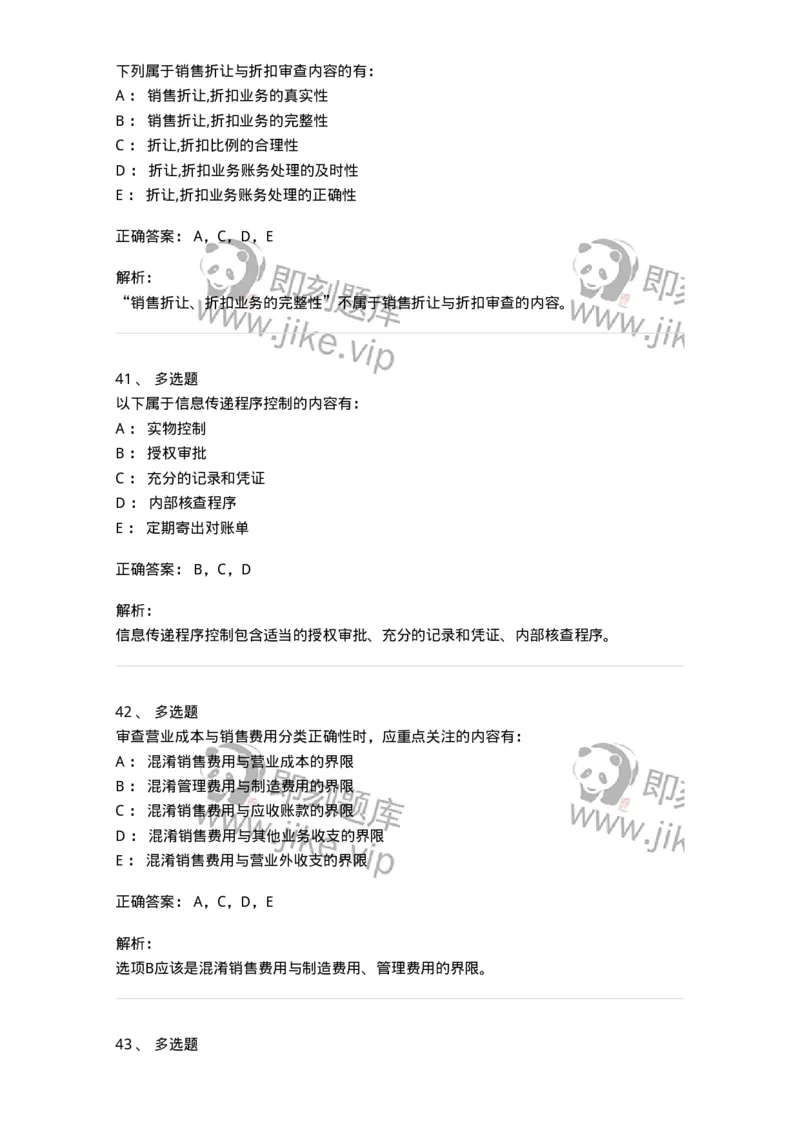 80201-第一章销售与收款循环审计-173958_军队文职(1)_01.军队文职真题-专业课_（全）版本一（历年真题+章节练习+模拟题）_审计学(军队文职)_章节练习_题目+解析